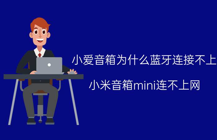 小爱音箱为什么蓝牙连接不上 小米音箱mini连不上网？